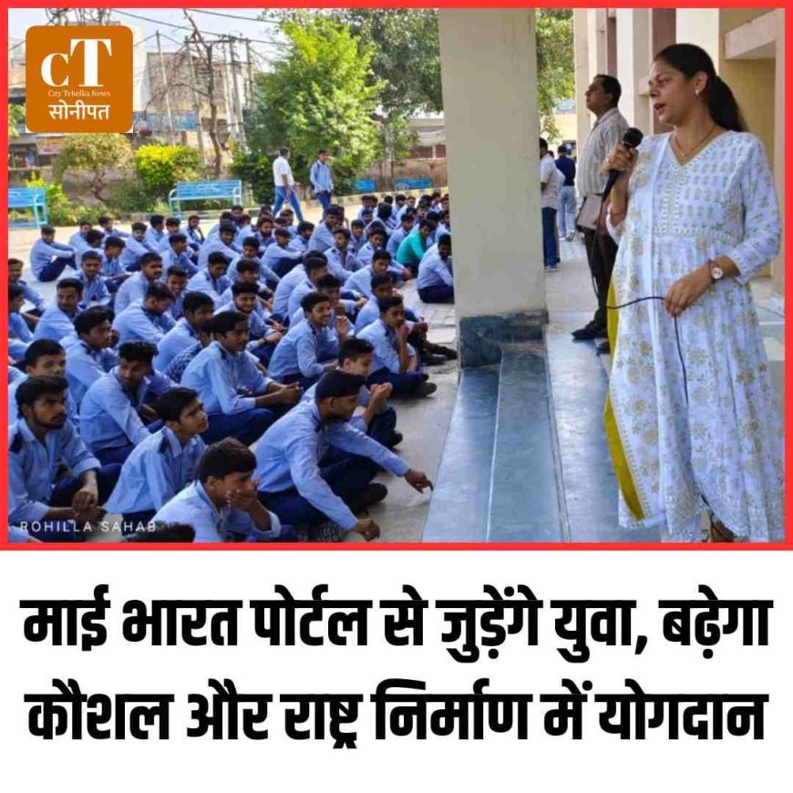 माई भारत पोर्टल से जुड़ेंगे युवा, बढ़ेगा कौशल और राष्ट्र निर्माण में योगदान