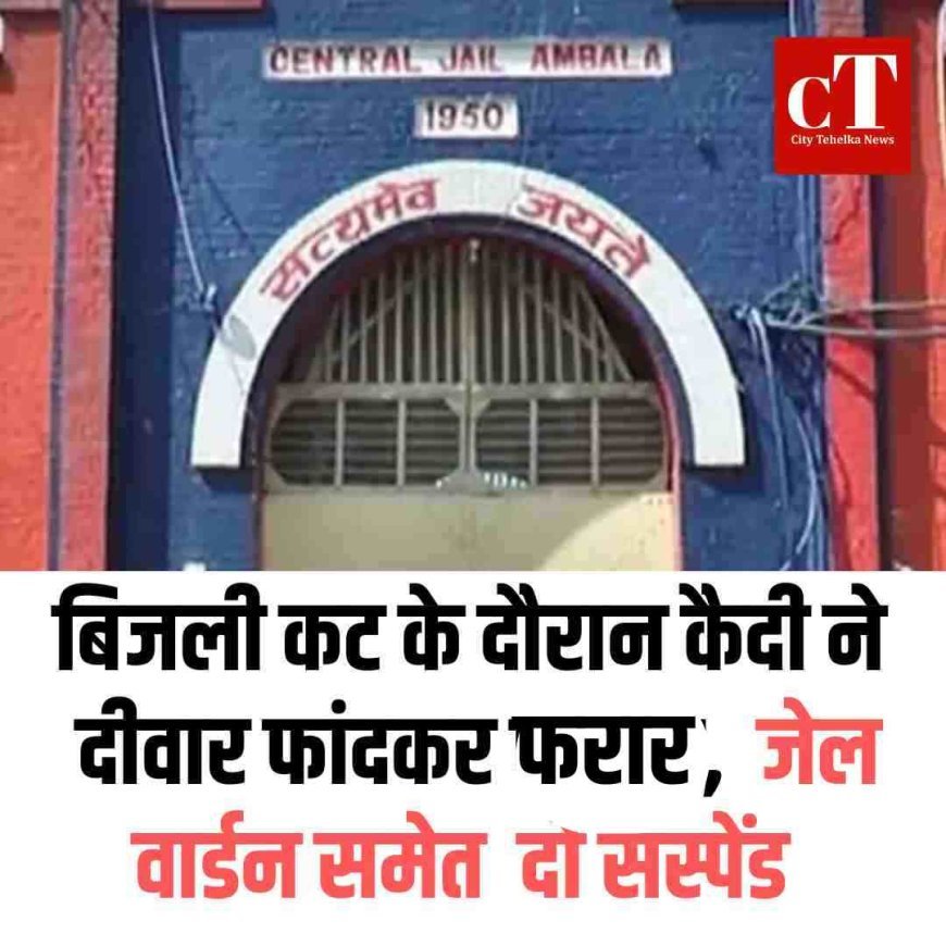 बिजली कट के दौरान कैदी ने दीवार फांदकर लगाई छलांग, जेल प्रशासन ने दो कर्मचारियों को किया सस्पेंड