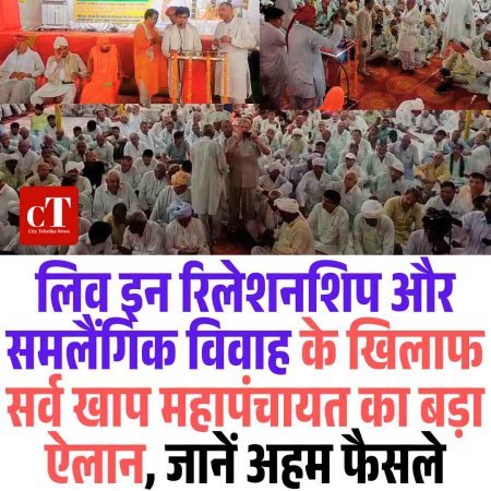 लिव इन रिलेशनशिप, समगोत्र विवाह और समलैंगिक विवाह के खिलाफ सर्व खाप महापंचायत का बड़ा ऐलान, जानें अहम फैसले