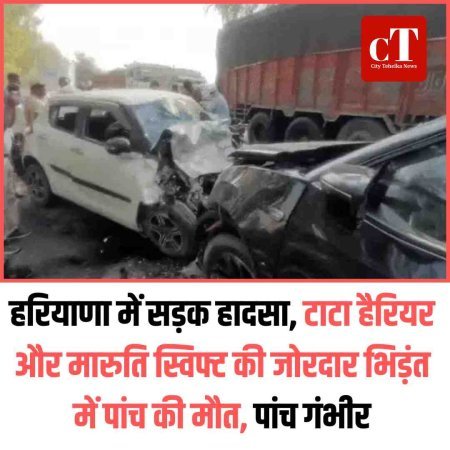 हरियाणा में सड़क हादसा, टाटा हैरियर और मारुति स्विफ्ट की जोरदार भिड़ंत में पांच की मौत, पांच गंभीर