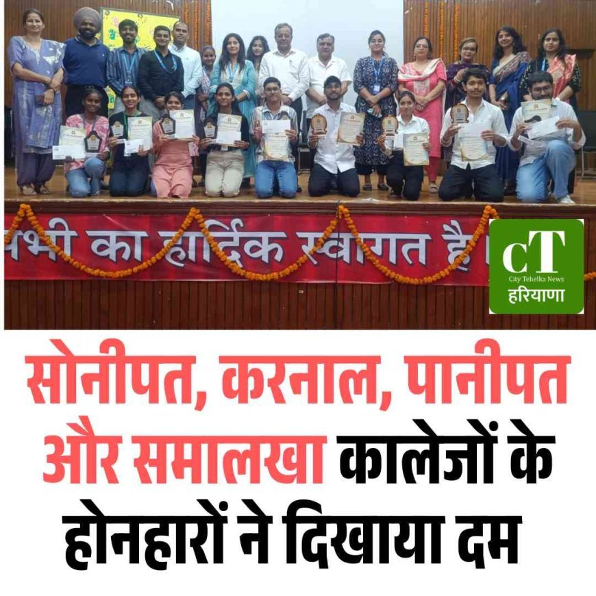 सोनीपत, करनाल, पानीपत और समालखा कालेजों के होनहारों ने दिखाया दम