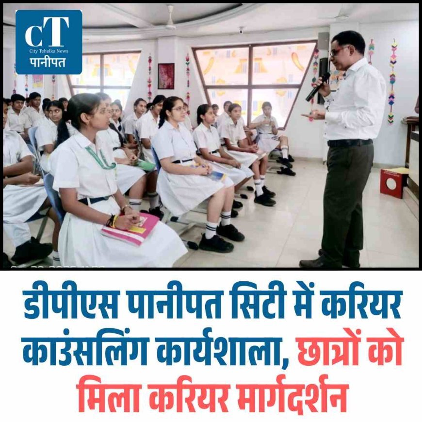 डीपीएस पानीपत सिटी में करियर काउंसलिंग कार्यशाला, छात्रों को मिला करियर मार्गदर्शन