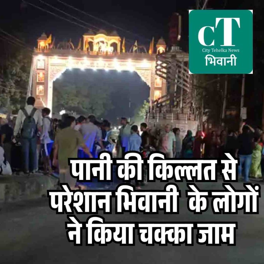 पानी की किल्लत से परेशान भिवानी  के लोगों ने किया चक्‍का जाम