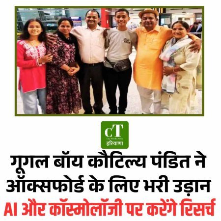 करनाल के स्‍टार गूगल बॉय कौटिल्य पंडित ने ऑक्सफोर्ड के लिए भरी उड़ान