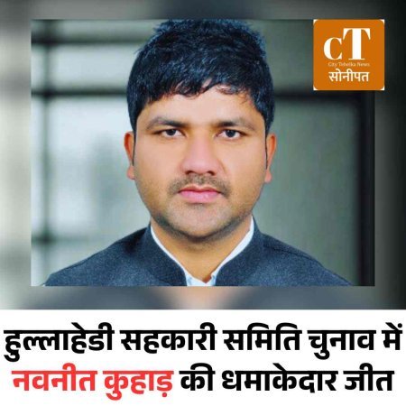 हुल्लाहेडी सहकारी समिति चुनाव में नवनीत कुहाड़ की धमाकेदार जीत
