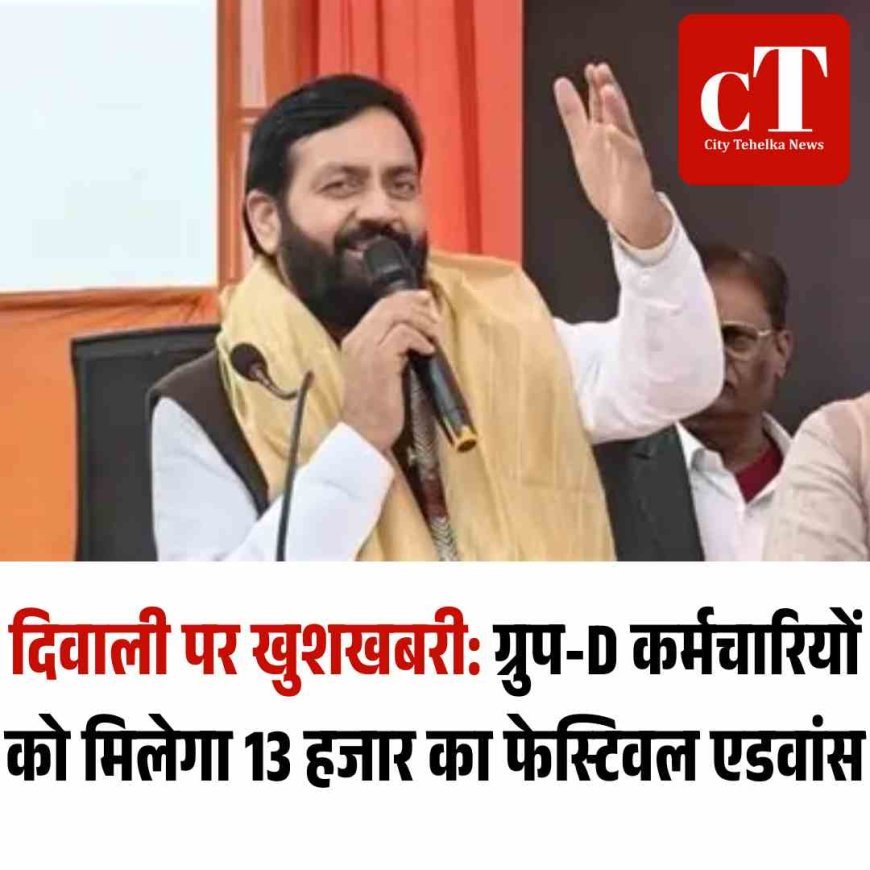 दिवाली पर खुशखबरी: ग्रुप-D कर्मचारियों को मिलेगा 13 हजार का फेस्टिवल एडवांस