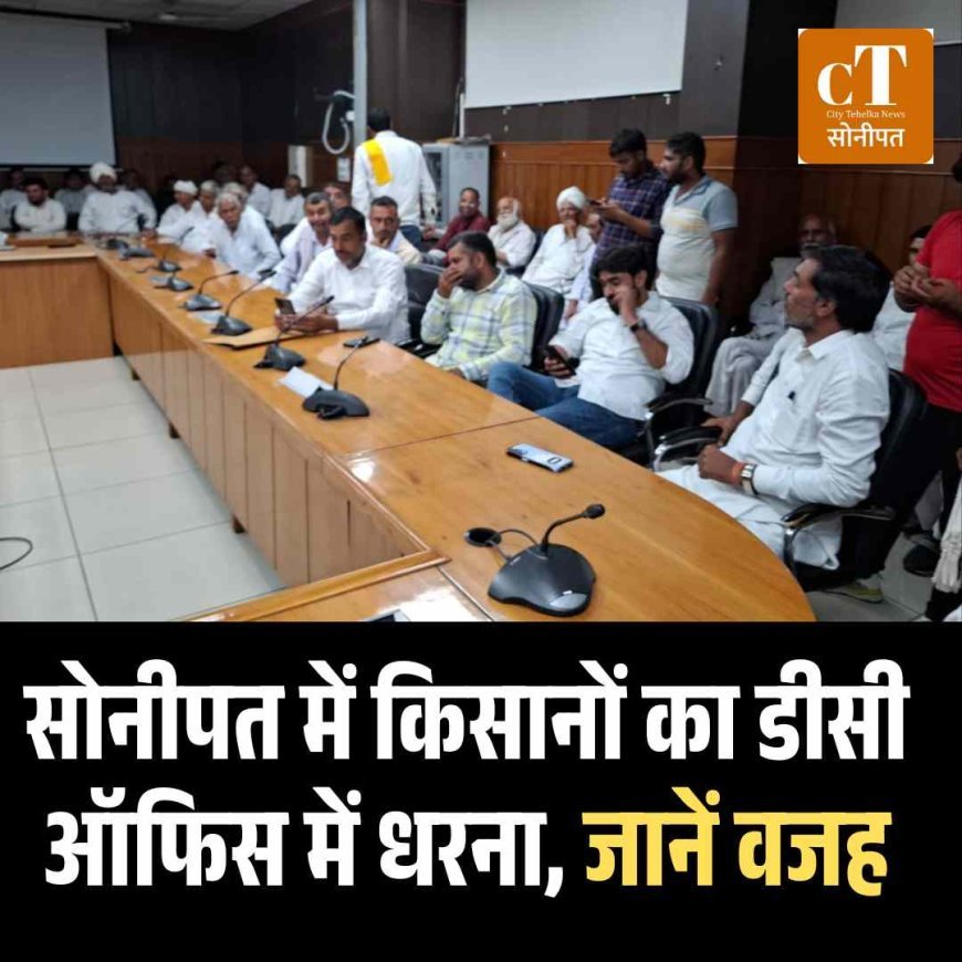 सोनीपत में किसानों का डीसी ऑफिस में धरना, जानें वजह