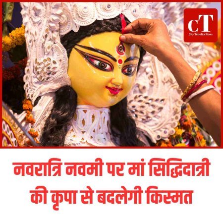 नवरात्रि नवमी पर मां सिद्धिदात्री की कृपा से बदलेंगी किस्मत