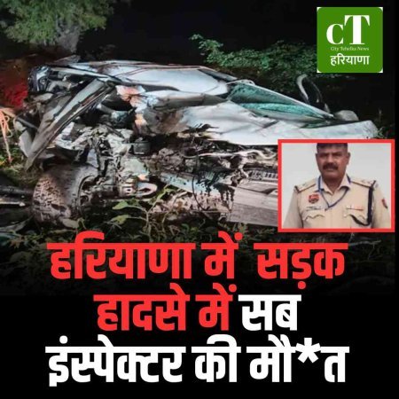 हरियाणा में  सड़क हादसे में सब इंस्पेक्टर की मौत