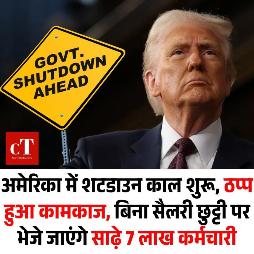 अमेरिका में शटडाउन काल शुरू, ठप्प हुआ कामकाज, बिना सैलरी छुट्टी पर भेजे जाएंगे साढ़े 7 लाख कर्मचारी