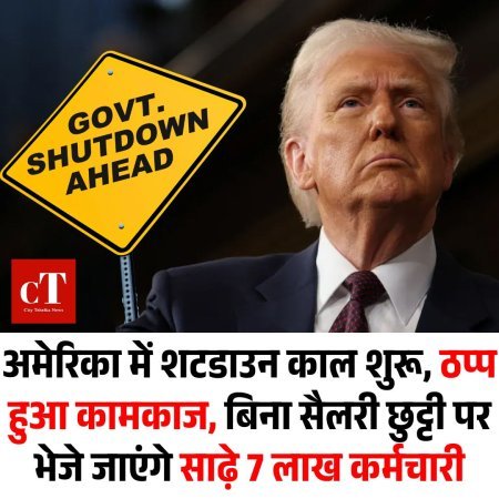 अमेरिका में शटडाउन काल शुरू, ठप्प हुआ कामकाज, बिना सैलरी छुट्टी पर भेजे जाएंगे साढ़े 7 लाख कर्मचारी