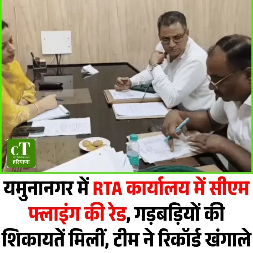 यमुनानगर में RTA कार्यालय में सीएम फ्लाइंग की रेड, गड़बड़ियों की शिकायतें मिलीं, टीम ने रिकॉर्ड खंगाले