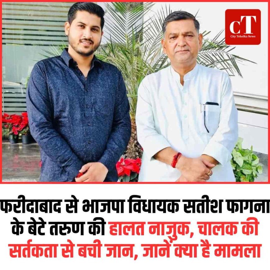 फरीदाबाद से भाजपा विधायक सतीश फागना के बेटे तरुण ने किया आत्‍महत्‍या का प्रयास, हालत नाजुक