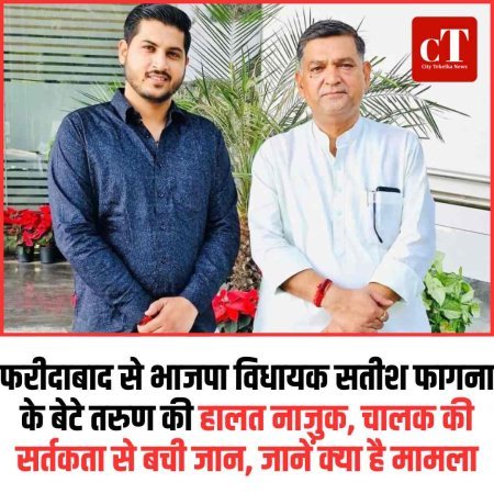 फरीदाबाद से भाजपा विधायक सतीश फागना के बेटे तरुण ने किया आत्‍महत्‍या का प्रयास, हालत नाजुक