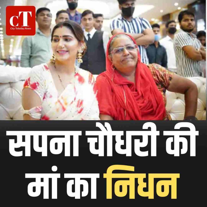 सपना चौधरी की मां का निधन