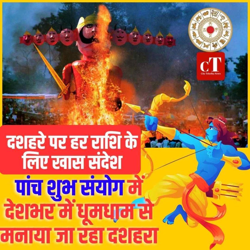 दशहरे पर हर राशि के लिए खास संदेश, पांच शुभ संयोग में देशभर में धूमधाम से मनाया जा रहा दशहरा