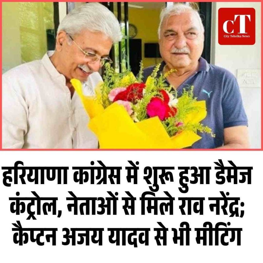 हरियाणा कांग्रेस में शुरू हुआ डैमेज कंट्रोल, नेताओं से मिले राव नरेंद्र; कैप्टन अजय यादव से भी मीटिंग