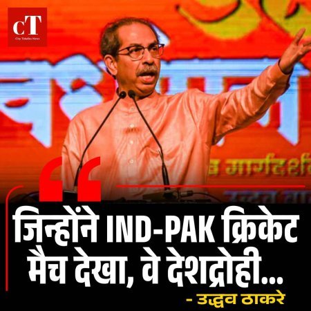 उद्धव ठाकरे का बड़ा बयान, 'जिन्होंने IND-PAK क्रिकेट मैच देखा, वे देशद्रोही...'