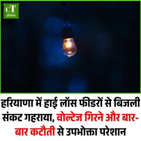 हरियाणा में हाई लॉस फीडरों से बिजली संकट गहराया, वोल्टेज गिरने और बार-बार कटौती से उपभोक्ता परेशान
