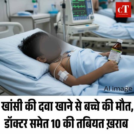 खांसी की दवा खाने से बच्चे की मौत, डॉक्टर समेत 10 की तबियत ख़राब