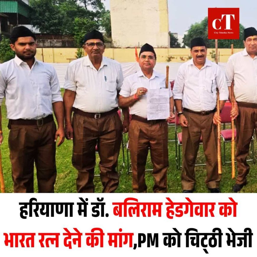 हरियाणा में डॉ. बलिराम हेडगेवार को भारत रत्न देने की मांग, PM को चिट्‌ठी भेजी