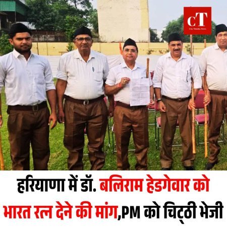 हरियाणा में डॉ. बलिराम हेडगेवार को भारत रत्न देने की मांग, PM को चिट्‌ठी भेजी