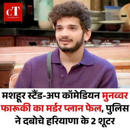 मुनव्वर फारूकी की हत्या की साजिश नाकाम, हरियाणा के दो शूटर दबोचे गए