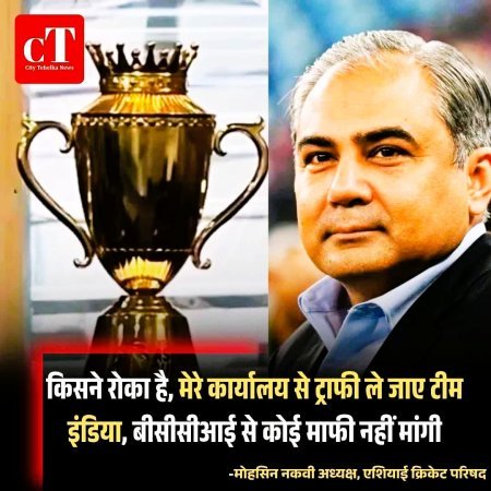 किसने रोका है, मेरे कार्यालय से ट्राफी ले जाए टीम इंडिया, बीसीसीआई से कोई माफी नहीं मांगी