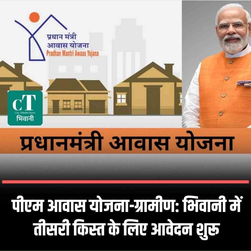 पीएम आवास योजना-ग्रामीण: भिवानी में तीसरी किस्त के लिए आवेदन शुरू