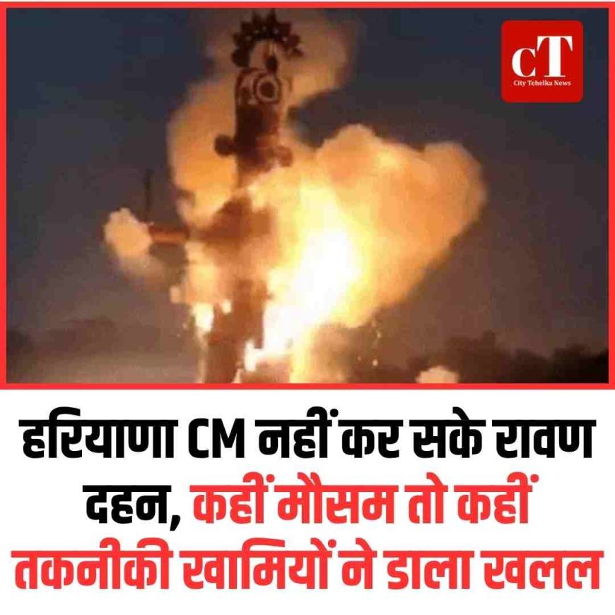 हरियाणा CM नहीं कर सके रावण दहन, कहीं मौसम तो कहीं तकनीकी खामियाें ने डाला खलल