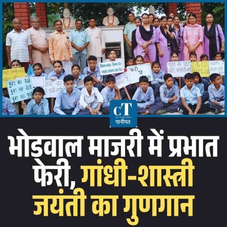 भोडवाल माजरी में प्रभात फेरी, गांधी‑शास्त्री जयंती का गुणगान