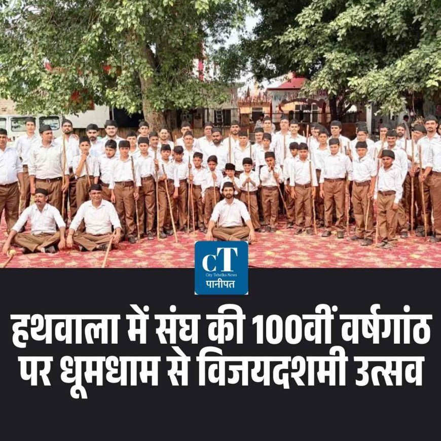 हथवाला में संघ की 100वीं वर्षगांठ पर धूमधाम से विजयदशमी उत्सव