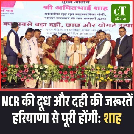 NCR की दूध और दही की जरूरतें हरियाणा से पूरी होंगी: शाह
