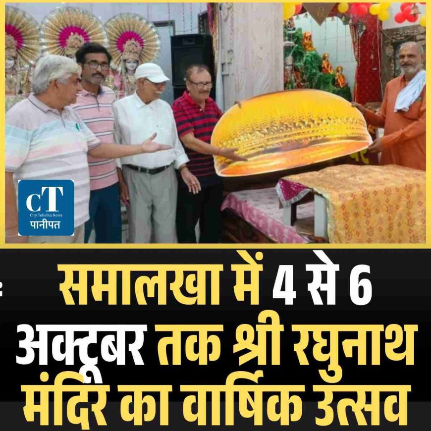 समालखा में 4 से 6 अक्टूबर तक श्री रघुनाथ मंदिर का वार्षिक उत्सव