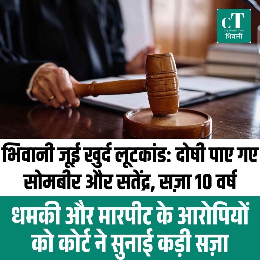 भिवानी जूई खुर्द लूटकांड: दोषी पाए गए सोमबीर और सतेंद्र, सज़ा 10 वर्ष