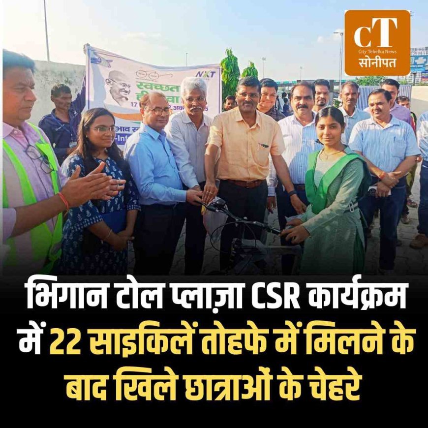 भिगान टोल प्लाज़ा CSR कार्यक्रम में 22 साइकिलें तोहफे में मिलने के बाद खिले छात्राओं के चेहरे