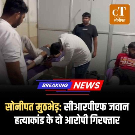 सोनीपत मुठभेड़: सीआरपीएफ जवान हत्याकांड के दो आरोपी गिरफ्तार