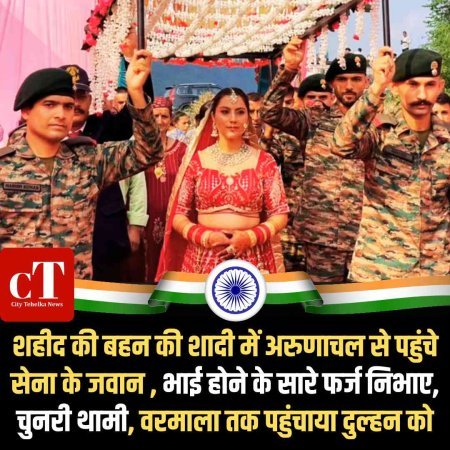 शहीद की बहन की शादी में अरुणाचल से पहुंचे जवान:दुल्हन को भाई की कमी नहीं होने दी महसूस; 3 लाख रुपए शगुन दिया