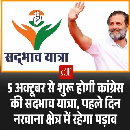 5 अक्टूबर से शुरू होगी कांग्रेस की सदभाव यात्रा, पहले दिन नरवाना क्षेत्र में रहेगा पड़ाव