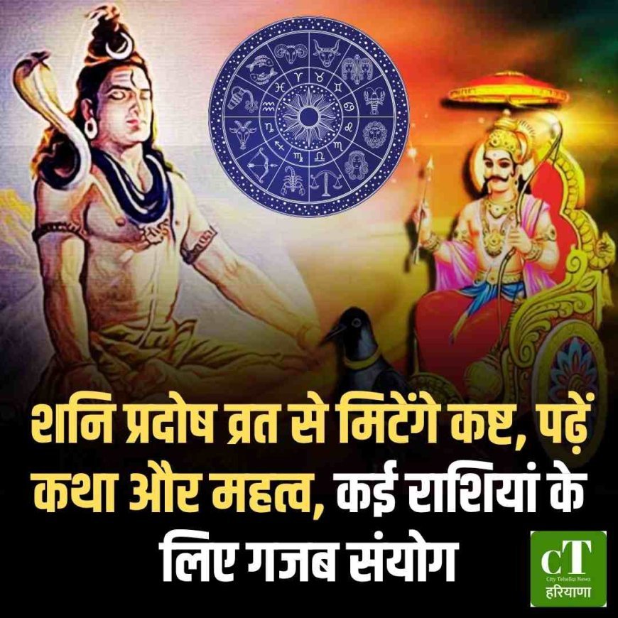 शनि प्रदोष व्रत से मिटेंगे कष्ट, पढ़ें कथा और महत्व, कई राशियां के लिए गजब संयोग
