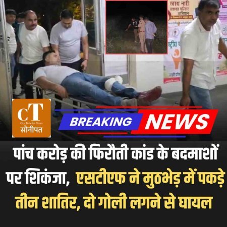 पांच करोड़ की फिरौती कांड के बदमाशों पर शिकंजा,  एसटीएफ ने मुठभेड़ में पकड़े तीन शातिर, दो गोली लगने से घायल