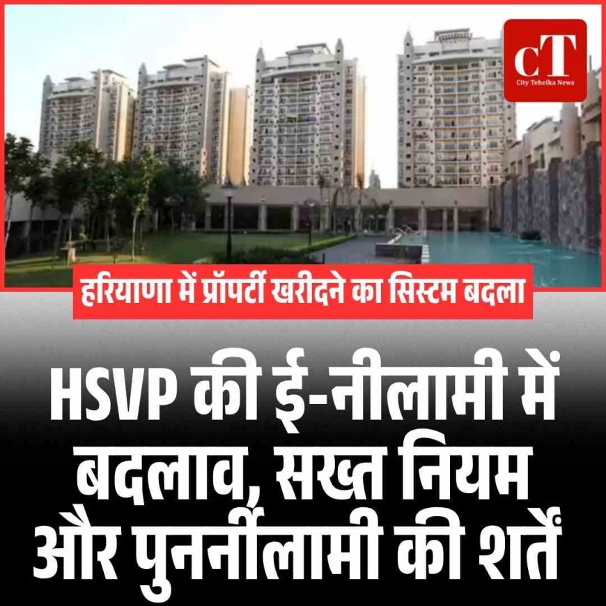 HSVP की ई-नीलामी में बदलाव, सख्त नियम और पुनर्नीलामी की शर्तें