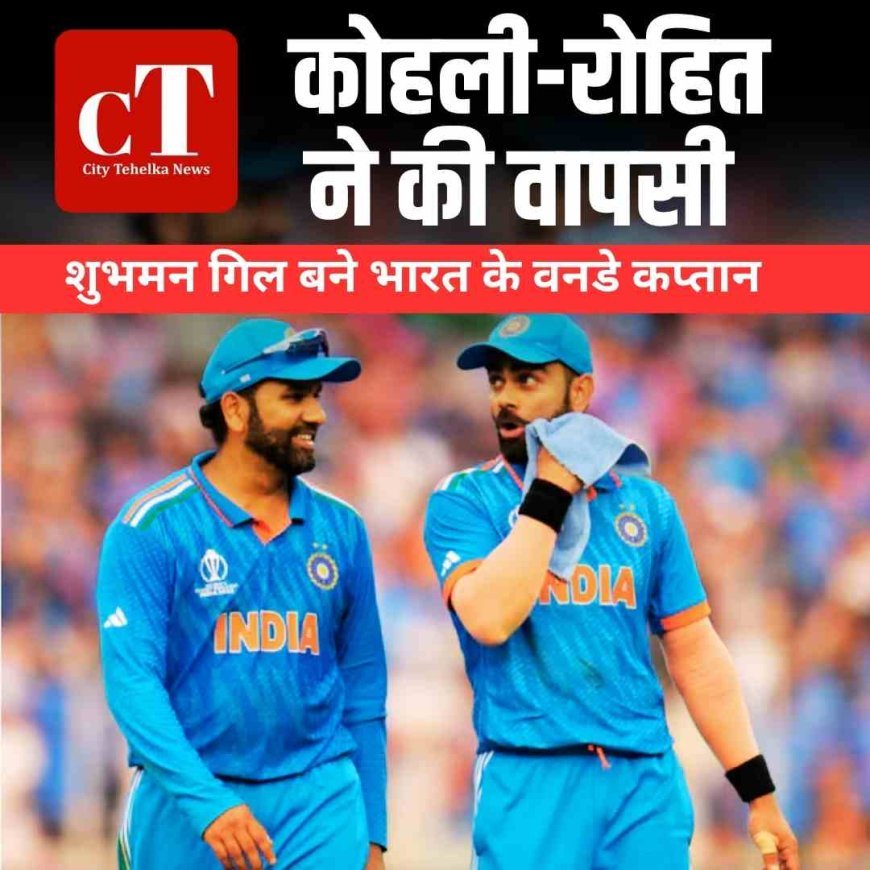 शुभमन गिल बने भारत के वनडे कप्तान, कोहली-रोहित ने की वापसी
