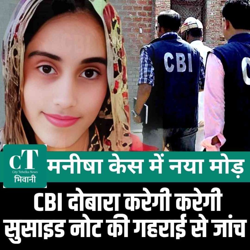 मनीषा केस : CBI दोबारा करेगी करेगी  सुसाइड नोट की गहराई से जांच