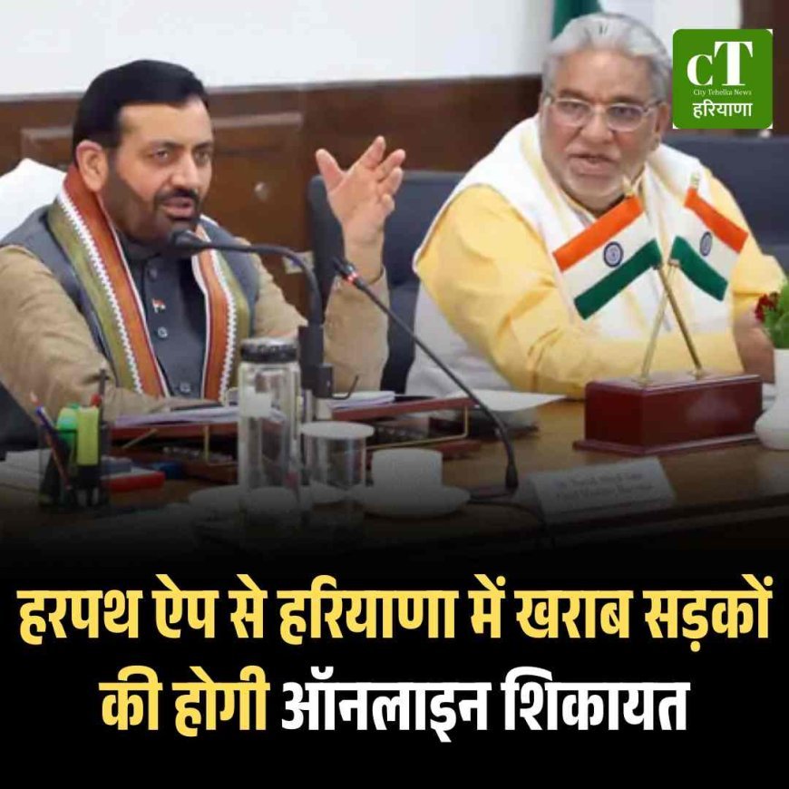 हरपथ ऐप से हरियाणा में खराब सड़कों की होगी ऑनलाइन शिकायत
