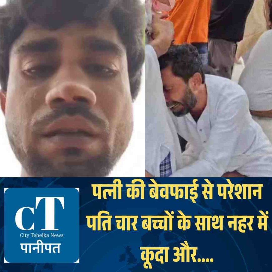 पत्नी की बेवफाई से परेशान पति चार बच्‍चों के साथ नहर में कूदा और....