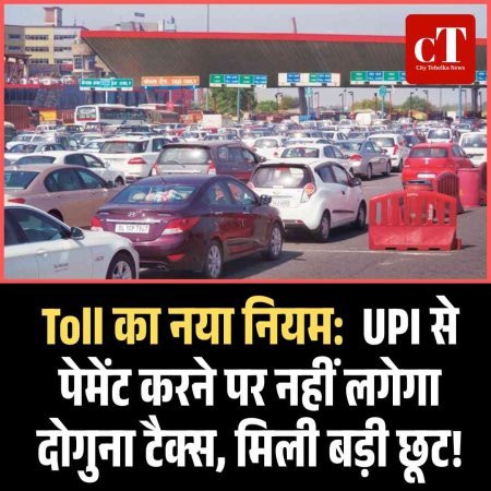 Toll का नया नियम:  UPI से पेमेंट करने पर नहीं लगेगा दोगुना टैक्‍स, मिली बड़ी छूट!