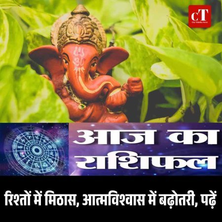 रिश्तों में मिठास, आत्मविश्वास में बढ़ोतरी, पढ़ें आज का राशिफल