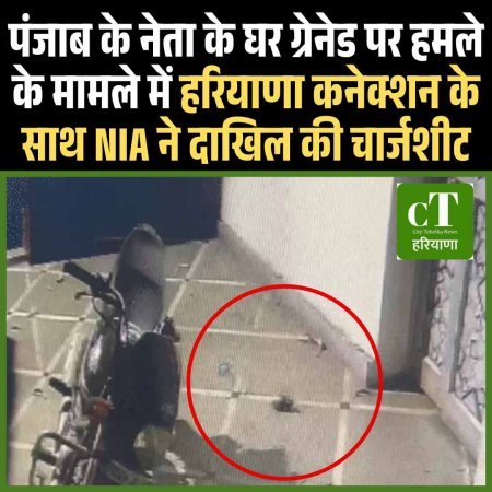 पंजाब के नेता के घर ग्रेनेड पर हमले के मामले में हरियाणा कनेक्शन के साथ NIA ने दाखिल की चार्जशीट