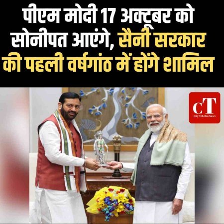 पीएम मोदी 17 अक्टूबर को सोनीपत आएंगे, सैनी सरकार की पहली वर्षगांठ में होंगे शामिल